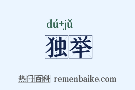独举是什么意思的图片